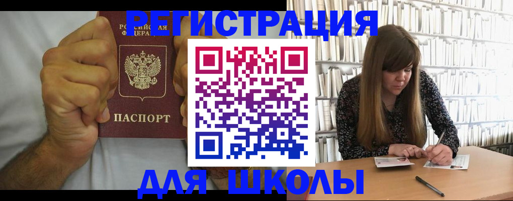 прописка для школы в Нефтегорске